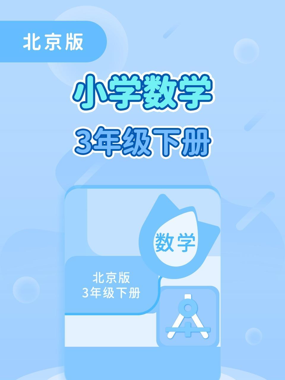北京版小学数学3年级下册