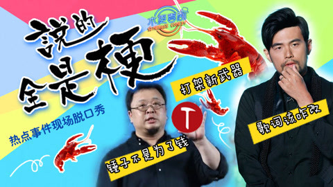 说的全是梗 周杰伦新歌成健身房推广曲 小龙虾工厂内讧因上海人说加糖才好吃