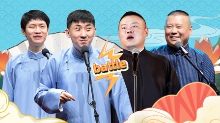 德云社七队天津站第一场全程回顾