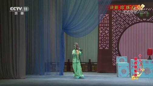 中国京剧音配像精萃 《中国京剧像音像集萃》 20191011 评剧《珍珠衫》 1/2