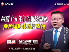 回望十五年前的那场辩论 两种知识体系的碰撞