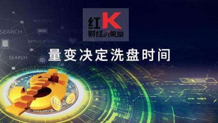 红K财经小课堂 量变决定洗盘时间
