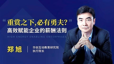 一刻talks 一刻talks ｜ “重赏之下,必有勇夫？”高效赋能企业的薪酬法则