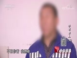 今日说法 《今日说法》 20180531 不可告人（下）