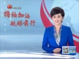 贵州新闻联播 《贵州新闻联播》 20170304