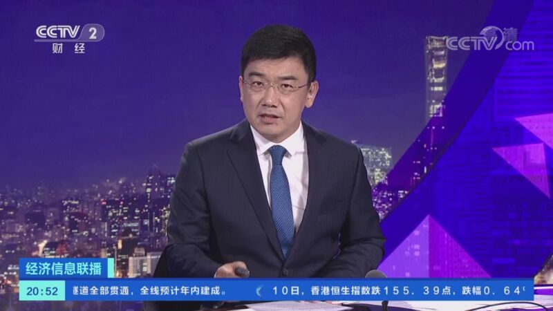 经济信息联播 《经济信息联播》 20200910
