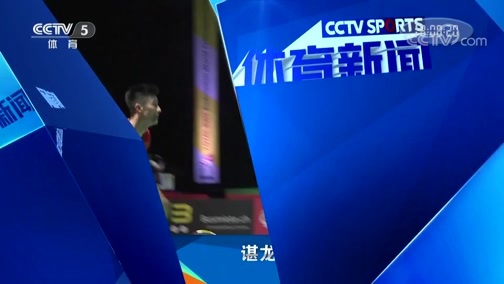 体育新闻 [体育新闻]完整版 20190822