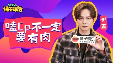 橘子辣访 《鬓边》尹正强行告白黄晓明：我是真喜欢他！明媒正娶橘嗑到了