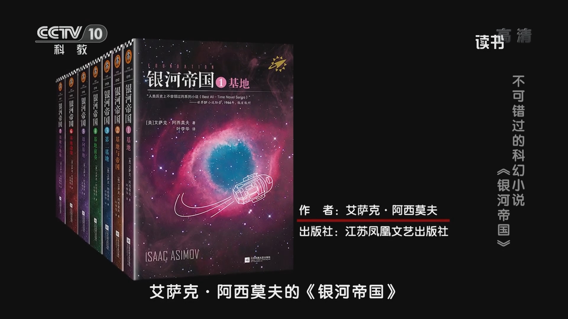 《读书》 20211128 艾萨克·阿西莫夫 《银河帝国》 不可错过的科幻小说：《银河帝国》