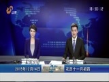 山东新闻联播 《山东新闻联播》 20151214