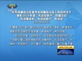 西藏新闻联播 《西藏新闻联播》 20170124