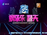 娱乐乐翻天 《娱乐乐翻天》 20160601