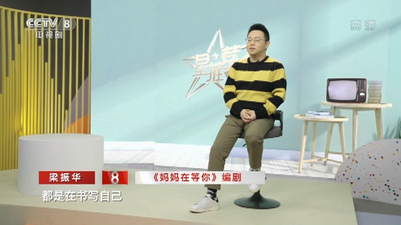 《星推荐》 20210325 梁振华推荐《妈妈在等你》