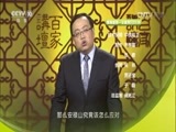百家讲坛 《百家讲坛》 20161104 开元盛世（下部）10 暴风前奏