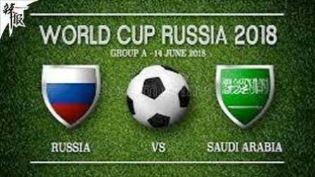 辣报世界杯 首战！俄罗斯VS沙特前瞻预测