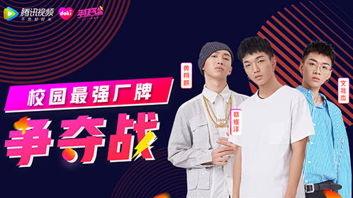 doki大爬梯 明日之子校园见面会：我要和蔡尔康看雪看星星看月亮