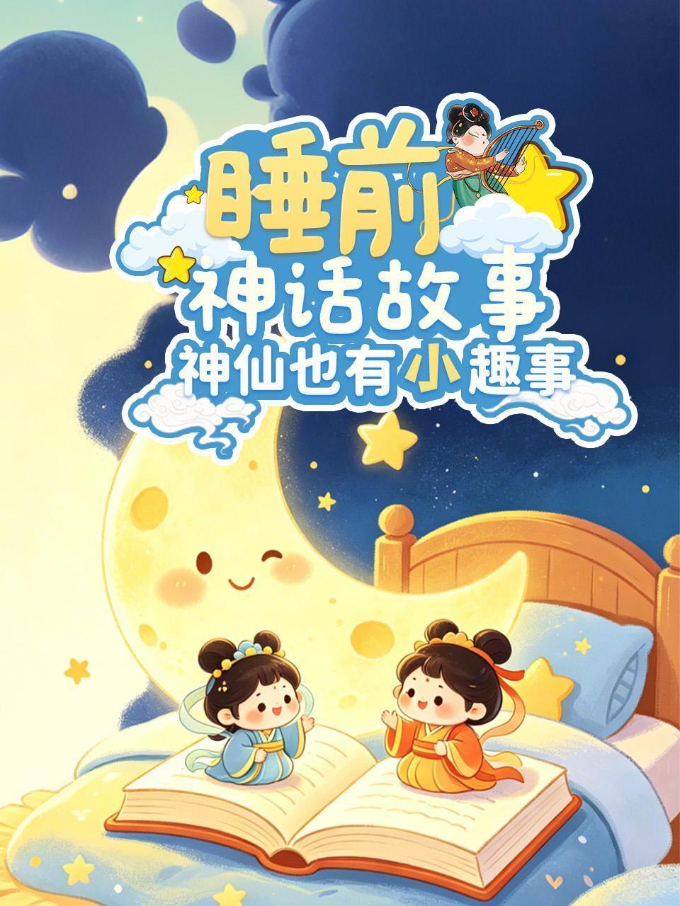 睡前神话故事：神仙也有小趣事