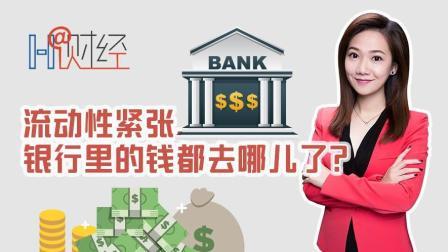流动性紧张 银行里的钱都去哪儿了?