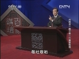 百家讲坛 《大故宫（第三部）》 第15集 皇家敬畏 标清