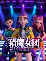 猎魔女团趣味动漫