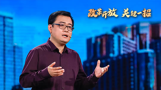 改革开放 关键一招 第2期：这个民主很有范儿