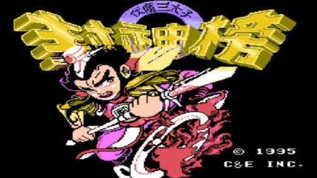 木子小驴解说FC红白机游戏 第一季 《FC红白机封神榜》哪咤青龙关大战闻太师实况攻略