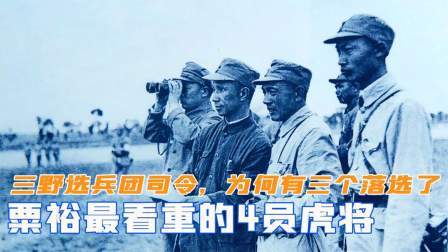 峥嵘岁月 三野选择兵团司令，粟裕最看重的4员虎将，为何有三个落选了