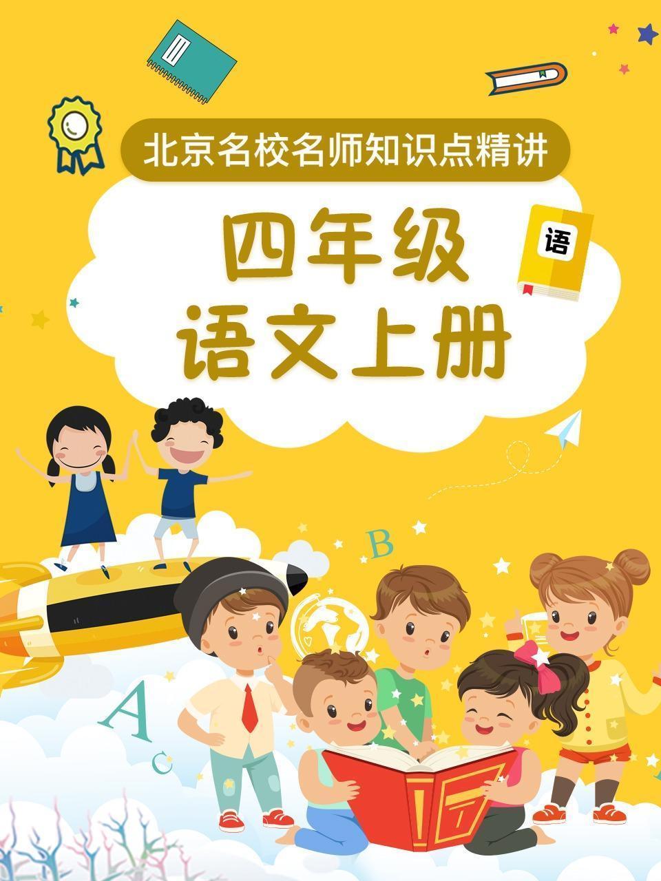 四年级语文上册