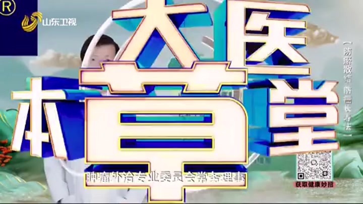 大医本草堂 防瘀散结 防癌长寿法
