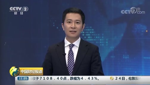中国财经报道 《中国财经报道》 20181025 11:00