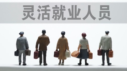 民生要点精选 灵活就业传来好消息，人社部发通知，透露三大信号，就业不愁了？