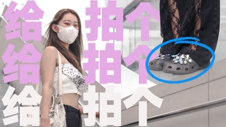腰果花胸上裹，穿啥鞋才最靓