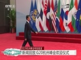《二十国集团领导人杭州峰会特别报道》 20160904 15:40