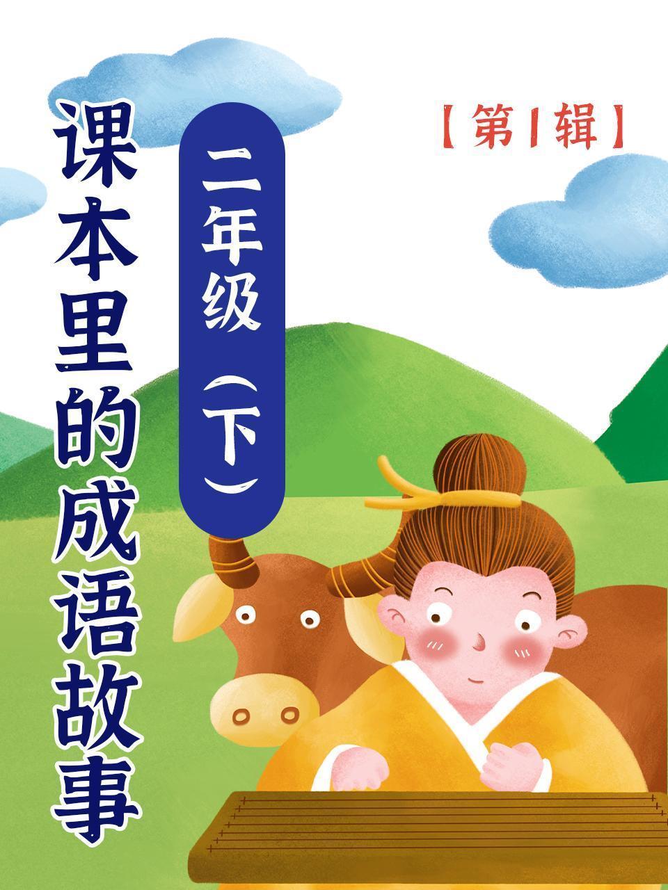 课本里的成语故事 二年级（下）第1辑