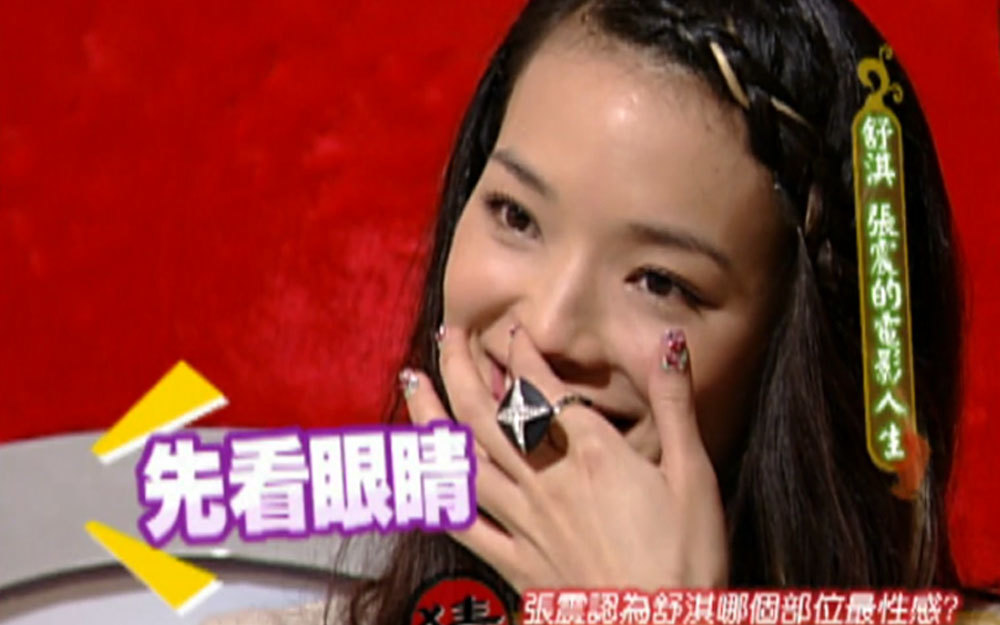 张震认为舒淇哪个部位最性感？