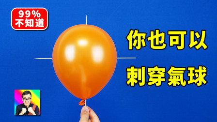 竹签子可以刺穿气球的秘密！ 科学小实验12