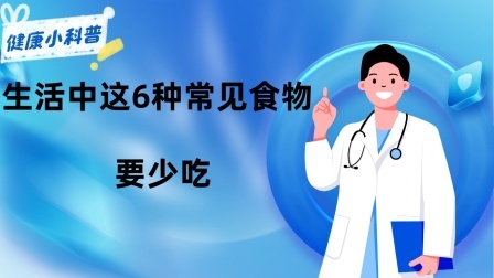 养生之堂 高血脂不能吃土豆？医生提醒：生活中这6种常见食物，要少吃