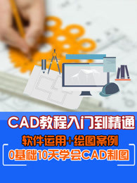 Cad制图初学入门教程