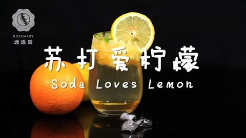 迷迭香 迷迭香：苏打爱柠檬