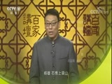 百家讲坛 《百家讲坛》20171219 水浒智慧（第三部）10 回避冲突有良策
