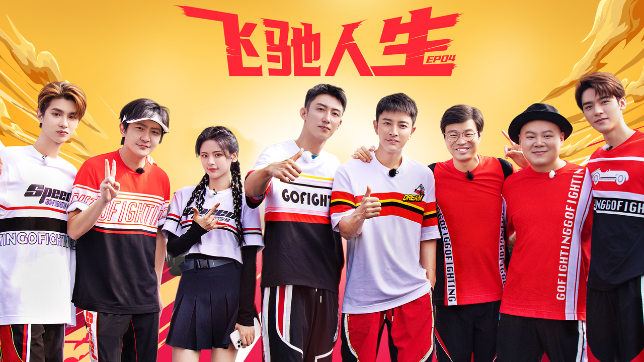 极限挑战第8季 第4期：贾乃亮黄景瑜飙车吓晕杨超越