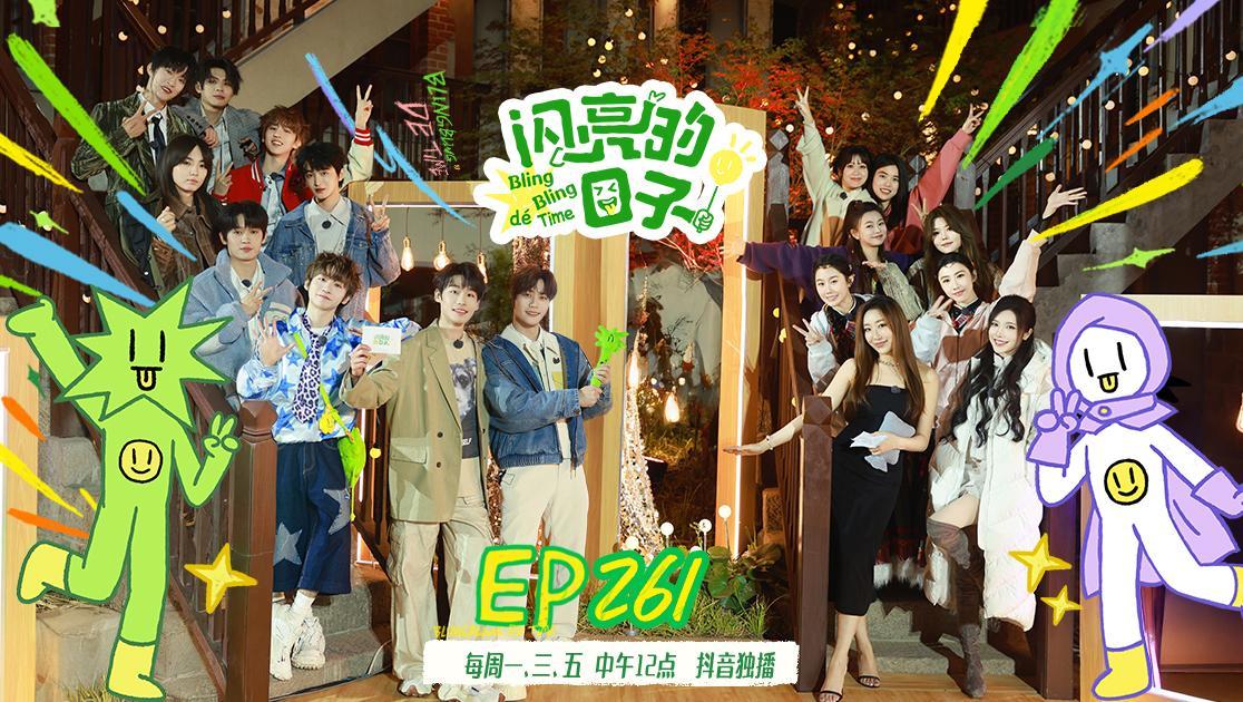 闪亮的日子第五季 《闪亮的日子第五季》第33期