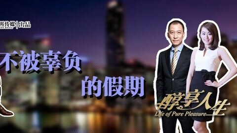 醇享人生 罗军&孙睿淇：不被辜负的假期
