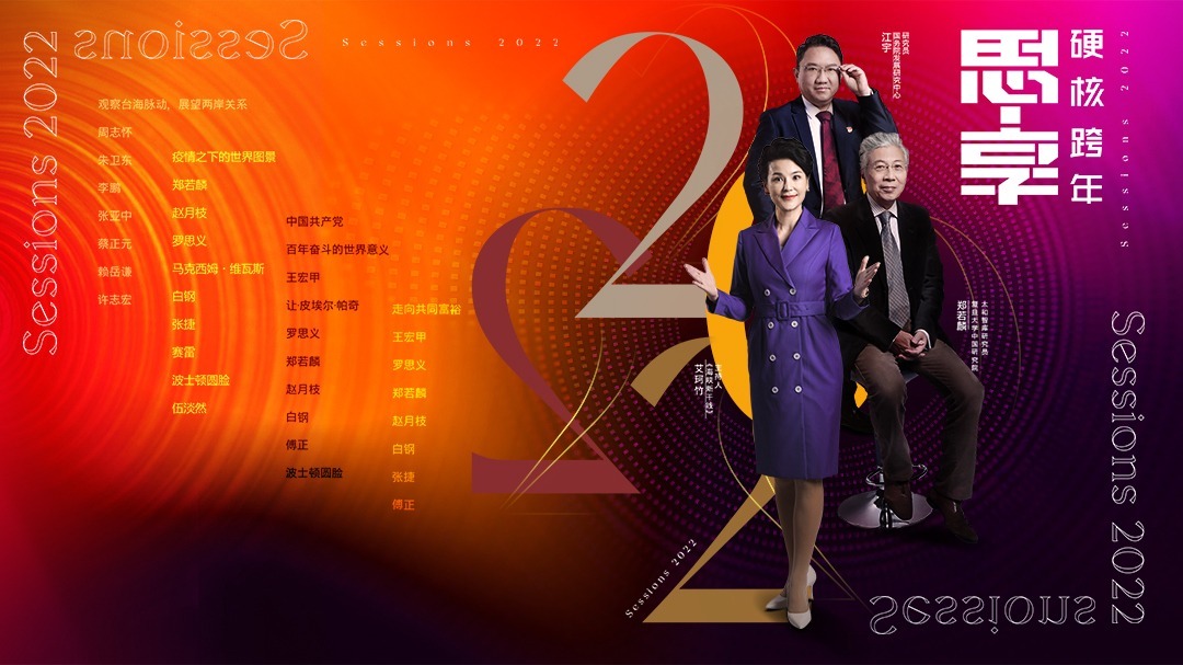 思·享2022：观察台海脉动，展望两岸关系