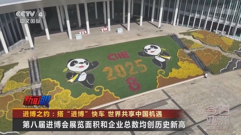 《今日亚洲》 20251105