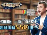 华商启示录 成湘均：一位“倔骡子”如何虏获5.5亿用户？