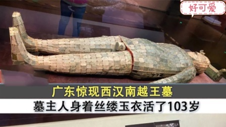 西汉南越王墓被发掘，穿着丝缕玉衣疑似赵佗，他真活了103岁？