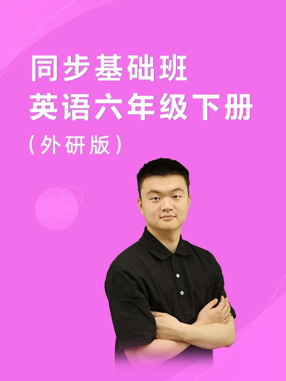 同步基础班-英语六年级下册（外研版）