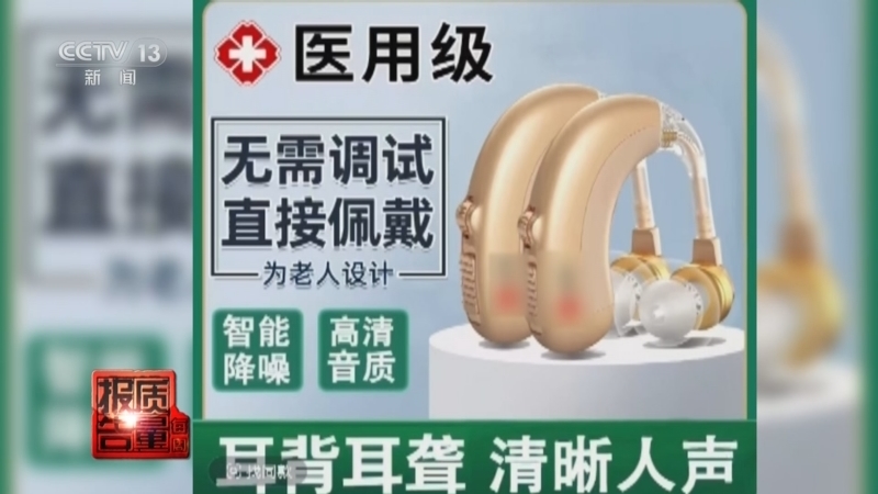 每周质量报告 《每周质量报告》 20250223 闹心的助听器