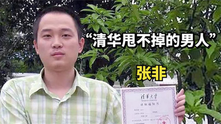 18年前，那个被清华北大先后劝退的网瘾少年张非，现在怎么样了